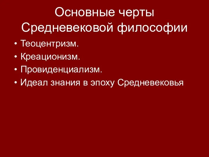 Основные черты Средневековой философии Теоцентризм. Креационизм. Провиденциализм. Идеал знания в эпоху Средневековья