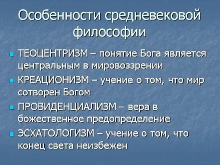 Основные черты средневековой философии: теоцентризм – важнейшим предметом познания является Бог креационизм