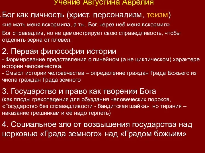 Учение Августина Аврелия Бог как личность (христ. персонализм, теизм) «не мать меня