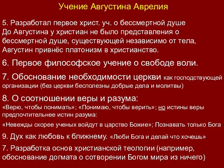 Учение Августина Аврелия 5. Разработал первое христ. уч. о бессмертной душе До