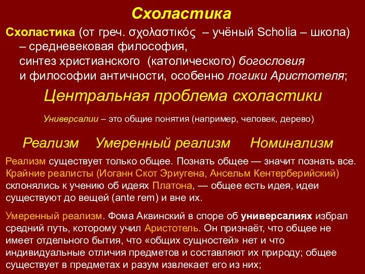 Схоластика Схоластика (от греч. σχολαστικός – учёный Scholia – школа) – средневековая