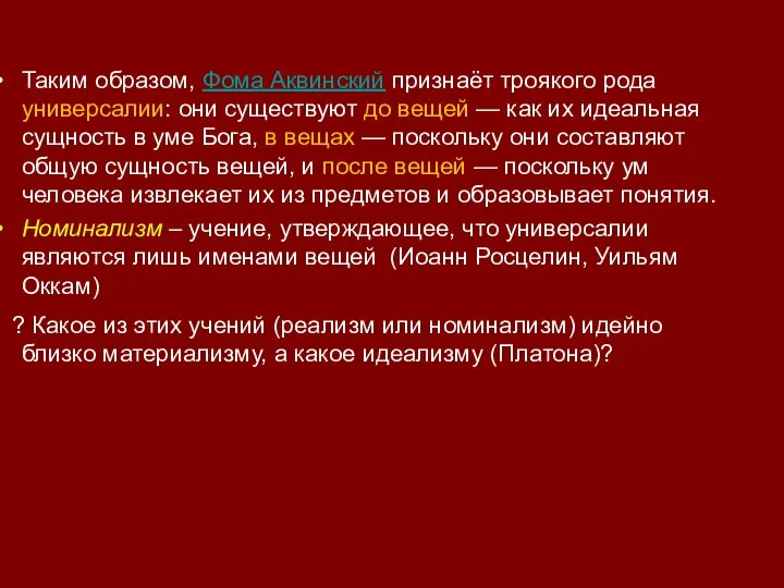 Таким образом, Фома Аквинский признаёт троякого рода универсалии: они существуют до вещей