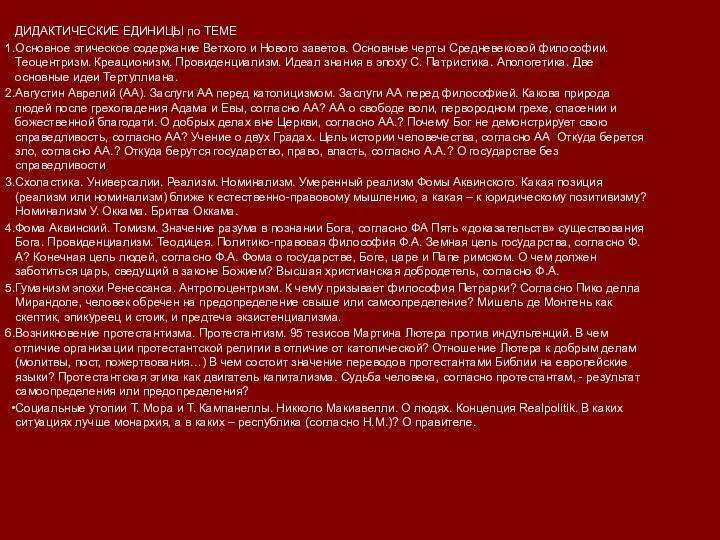 ДИДАКТИЧЕСКИЕ ЕДИНИЦЫ по ТЕМЕ Основное этическое содержание Ветхого и Нового заветов. Основные