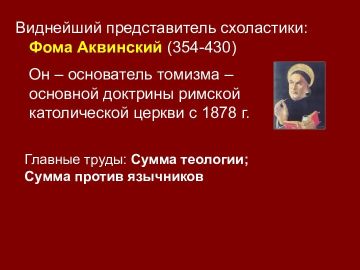 Виднейший представитель схоластики: Фома Аквинский (354-430) Он – основатель томизма – основной