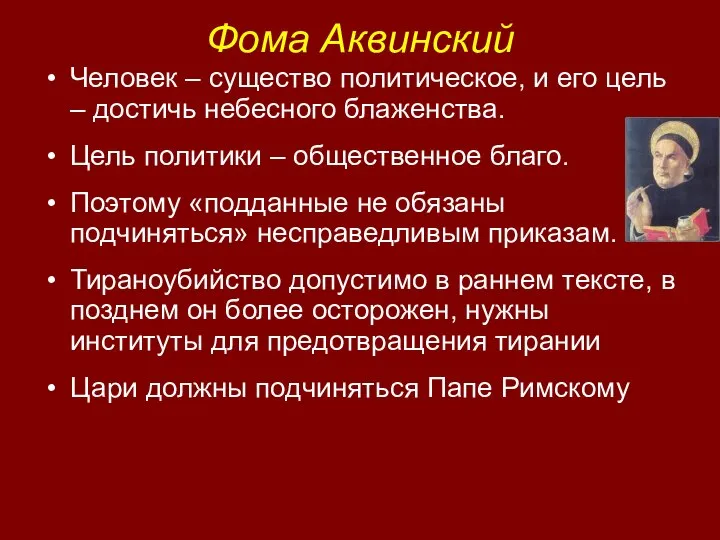 Фома Аквинский Человек – существо политическое, и его цель – достичь небесного