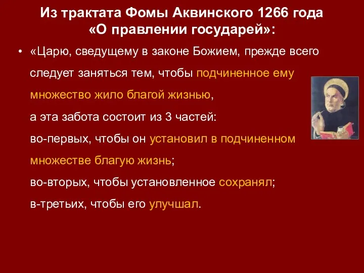 Из трактата Фомы Аквинского 1266 года «О правлении государей»: «Царю, сведущему в