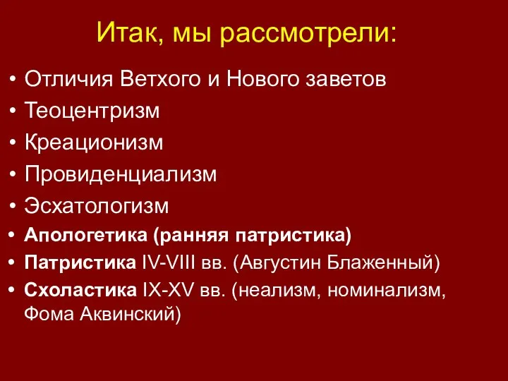 Итак, мы рассмотрели: Отличия Ветхого и Нового заветов Теоцентризм Креационизм Провиденциализм Эсхатологизм