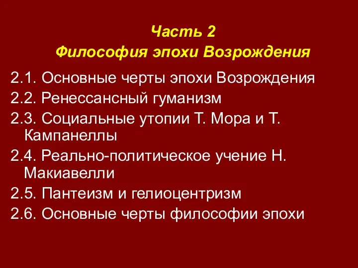 Часть 2 Философия эпохи Возрождения 2.1. Основные черты эпохи Возрождения 2.2. Ренессансный