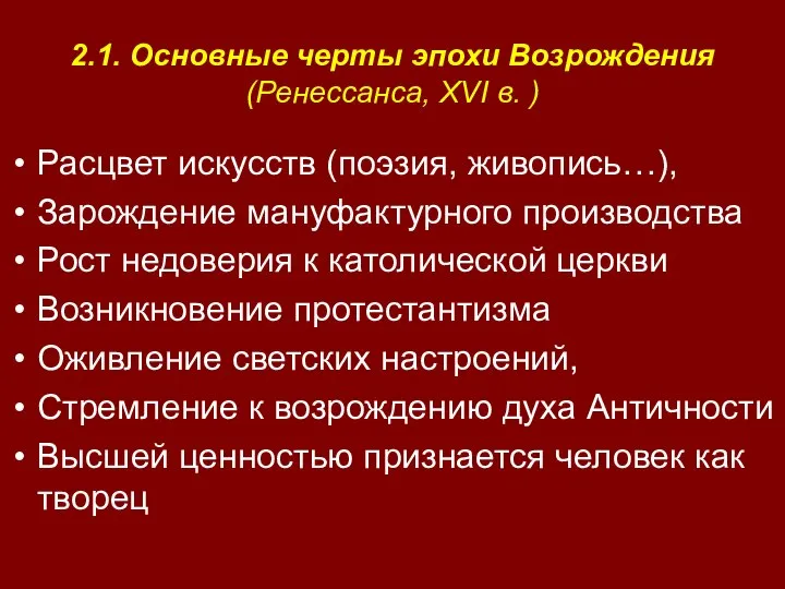 2.1. Основные черты эпохи Возрождения (Ренессанса, XVI в. ) Расцвет искусств (поэзия,