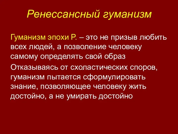 Ренессансный гуманизм Гуманизм эпохи Р. – это не призыв любить всех людей,