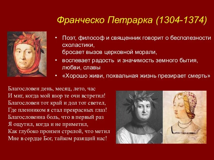 Франческо Петрарка (1304-1374) Поэт, философ и священник говорит о бесполезности схоластики, бросает