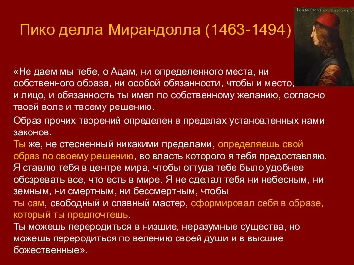 Пико делла Мирандолла (1463-1494) «Не даем мы тебе, о Адам, ни определенного