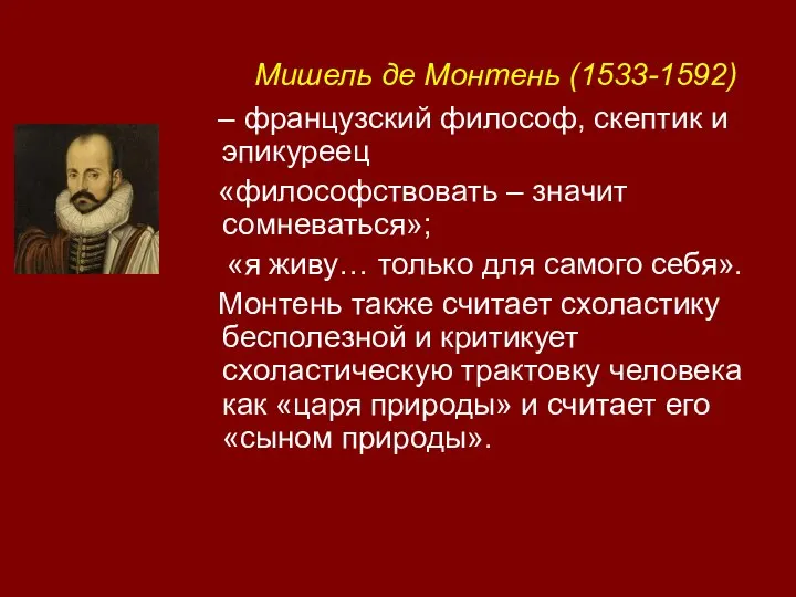 Мишель де Монтень (1533-1592) – французский философ, скептик и эпикуреец «философствовать –