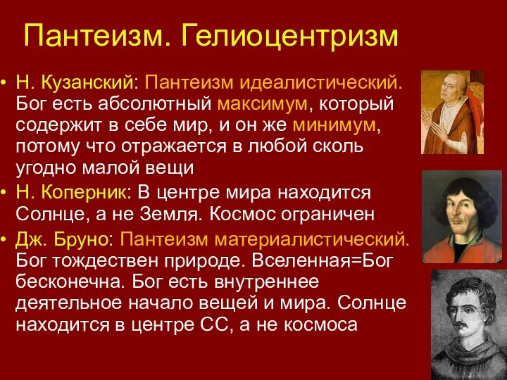 Пантеизм. Гелиоцентризм Н. Кузанский: Пантеизм идеалистический. Бог есть абсолютный максимум, который содержит