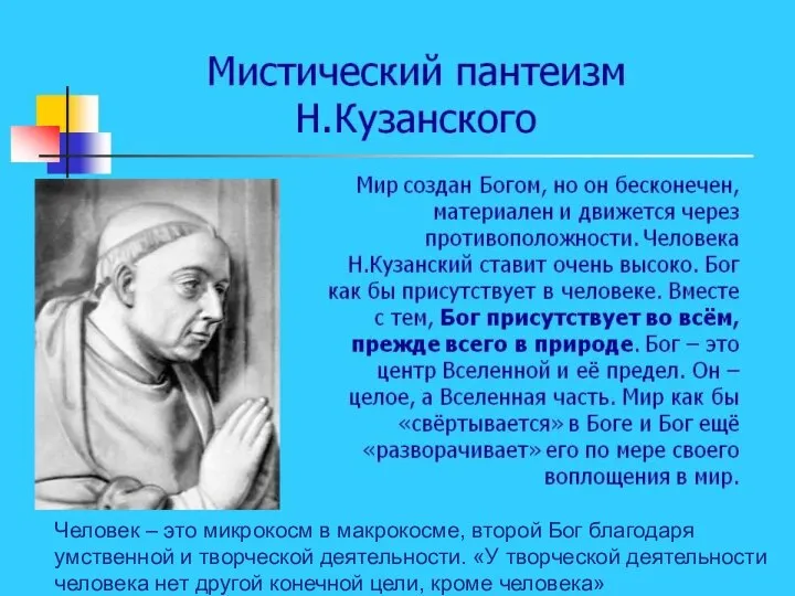 Николай Кузанский (1401-1464) Человек – это микрокосм в макрокосме, второй Бог благодаря