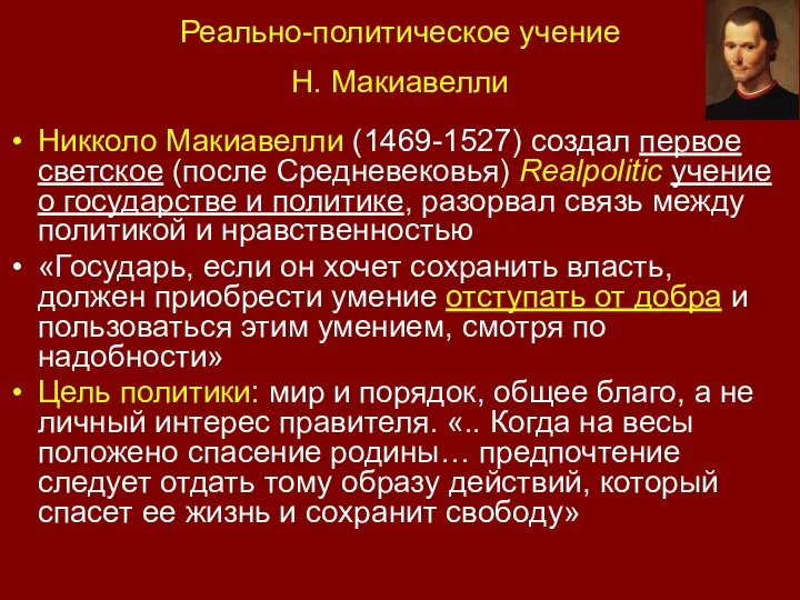 Реально-политическое учение Н. Макиавелли Никколо Макиавелли (1469-1527) создал первое светское (после Средневековья)