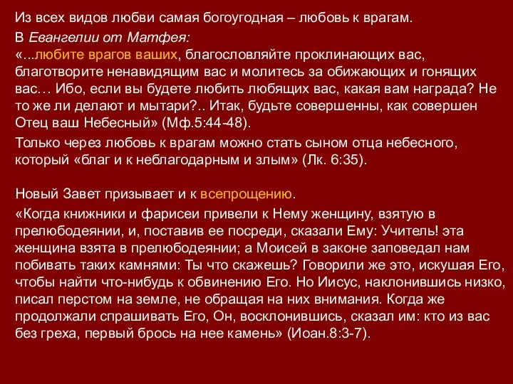 Из всех видов любви самая богоугодная – любовь к врагам. В Евангелии