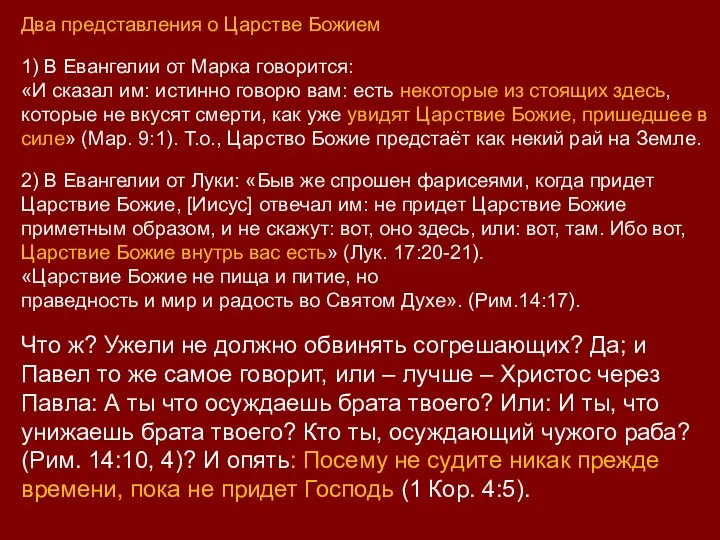 Два представления о Царстве Божием 1) В Евангелии от Марка говорится: «И