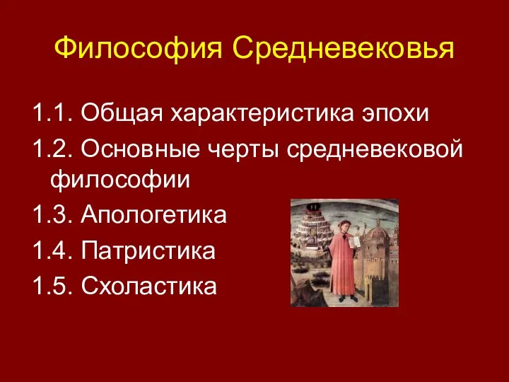 Философия Средневековья 1.1. Общая характеристика эпохи 1.2. Основные черты средневековой философии 1.3.