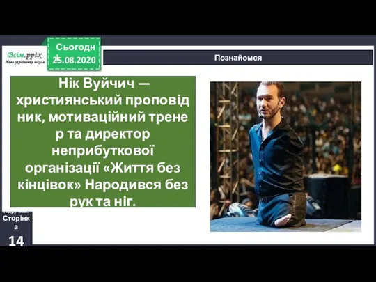 25.08.2020 Сьогодні Познайомся Підручник. Сторінка 14 Нік Вуйчич — християнський проповідник, мотиваційний