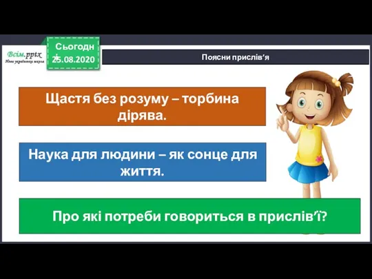 25.08.2020 Сьогодні Поясни прислів’я Щастя без розуму – торбина дірява. Наука для