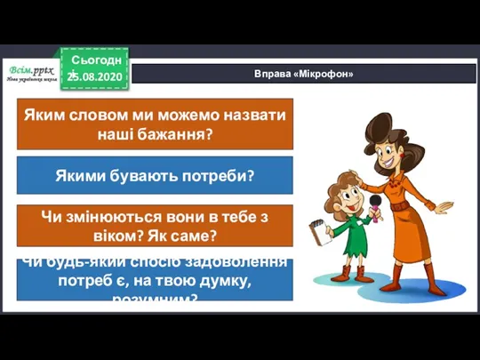 25.08.2020 Сьогодні Вправа «Мікрофон» Яким словом ми можемо назвати наші бажання? Якими