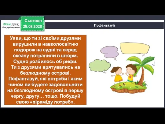 25.08.2020 Сьогодні Пофантазуй Уяви, що ти зі своїми друзями вирушили в навколосвітню