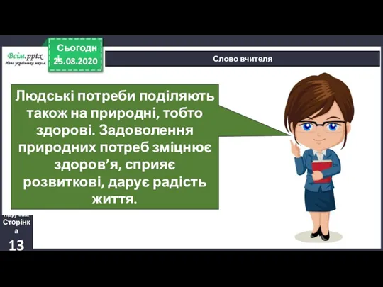 25.08.2020 Сьогодні Слово вчителя Підручник. Сторінка 13 Людські потреби поділяють також на