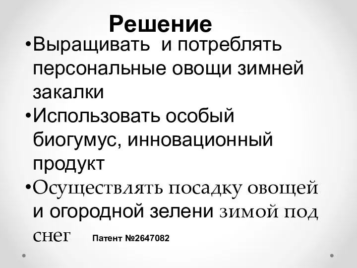 Решение Выращивать и потреблять персональные овощи зимней закалки Использовать особый биогумус, инновационный