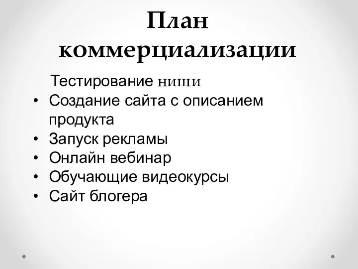 План коммерциализации Тестирование ниши Создание сайта с описанием продукта Запуск рекламы Онлайн