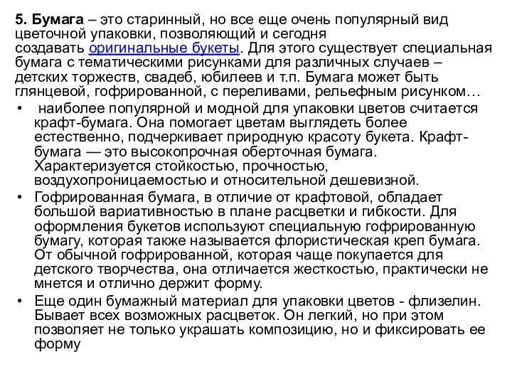 5. Бумага – это старинный, но все еще очень популярный вид цветочной