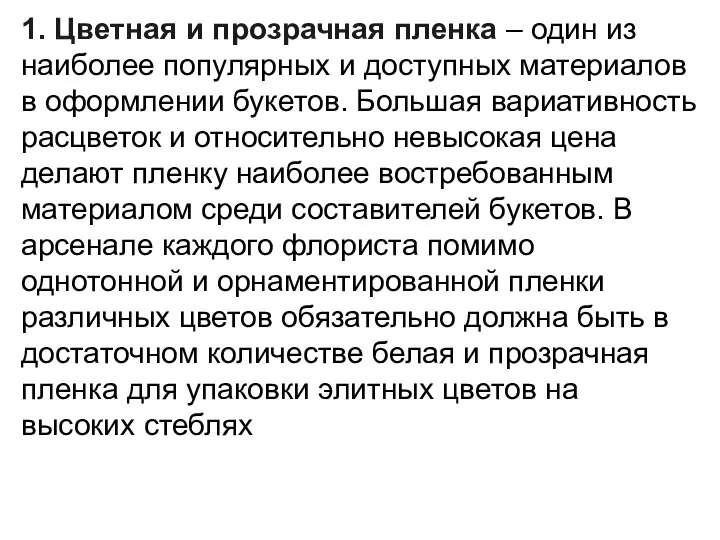 1. Цветная и прозрачная пленка – один из наиболее популярных и доступных