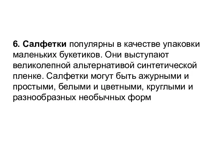 6. Салфетки популярны в качестве упаковки маленьких букетиков. Они выступают великолепной альтернативой