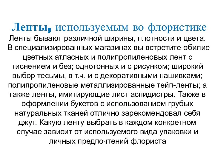 Ленты, используемым во флористике Ленты бывают различной ширины, плотности и цвета. В