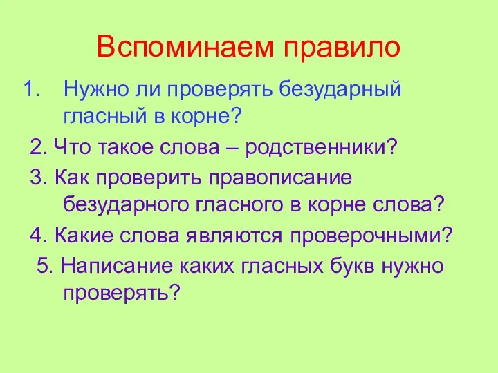 Вспоминаем правило Нужно ли проверять безударный гласный в корне? 2. Что такое