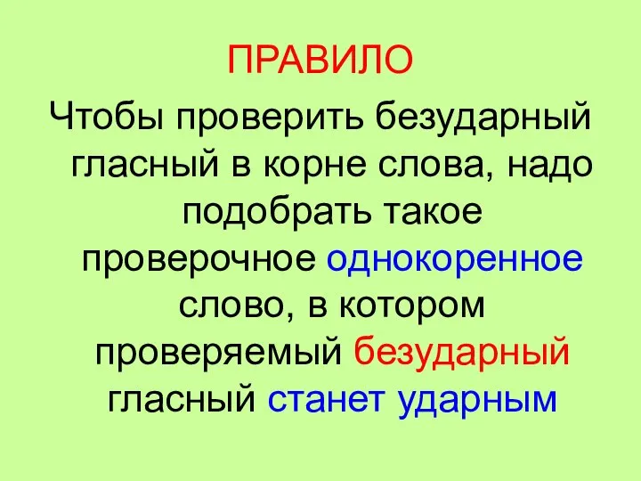 ПРАВИЛО Чтобы проверить безударный гласный в корне слова, надо подобрать такое проверочное