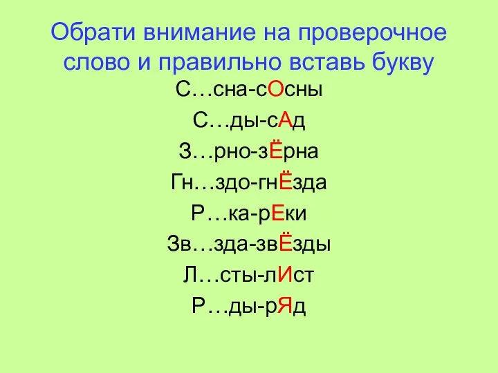 Обрати внимание на проверочное слово и правильно вставь букву С…сна-сОсны С…ды-сАд З…рно-зЁрна