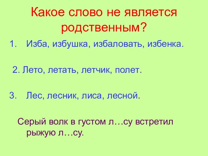 Какое слово не является родственным? Изба, избушка, избаловать, избенка. 2. Лето, летать,