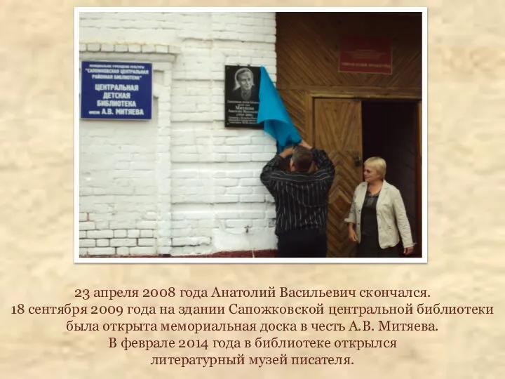 23 апреля 2008 года Анатолий Васильевич скончался. 18 сентября 2009 года на