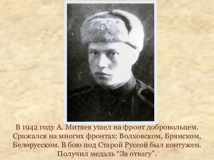 В 1942 году А. Митяев ушел на фронт добровольцем. Сражался на многих