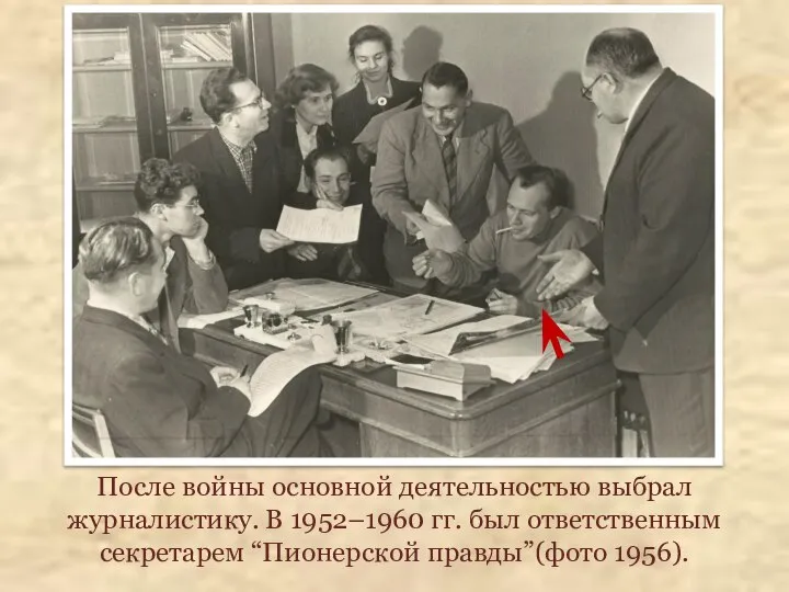 После войны основной деятельностью выбрал журналистику. В 1952–1960 гг. был ответственным секретарем “Пионерской правды”(фото 1956).