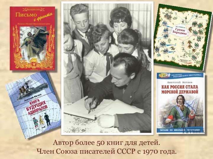 Автор более 50 книг для детей. Член Союза писателей СССР с 1970 года.