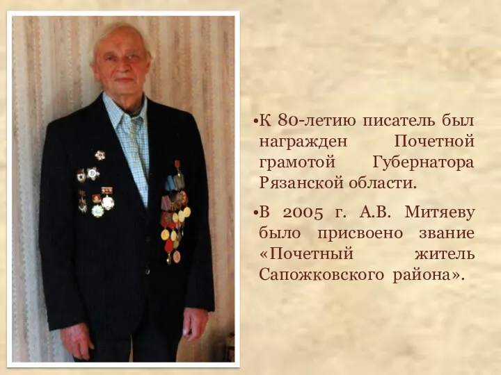 К 80-летию писатель был награжден Почетной грамотой Губернатора Рязанской области. В 2005