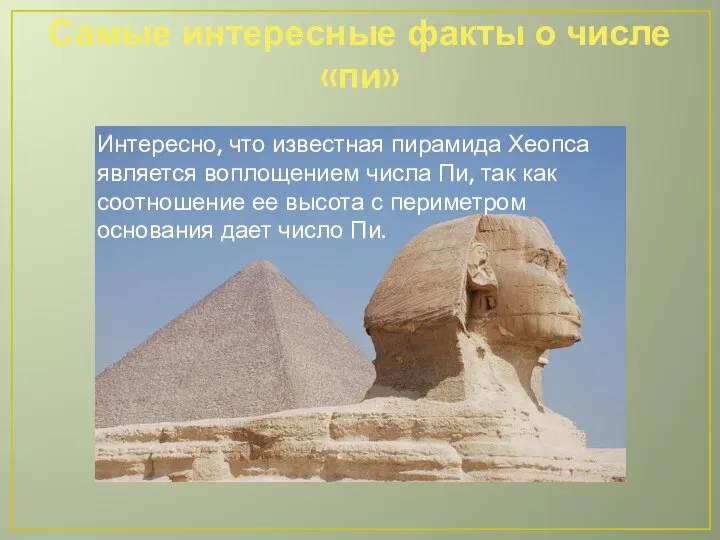 Самые интересные факты о числе «пи» Интересно, что известная пирамида Хеопса является