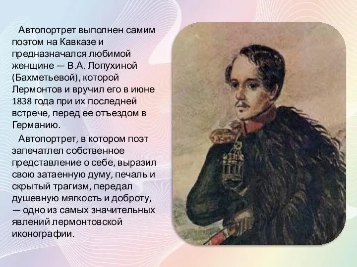 Автопортрет выполнен самим поэтом на Кавказе и предназначался любимой женщине — В.А.