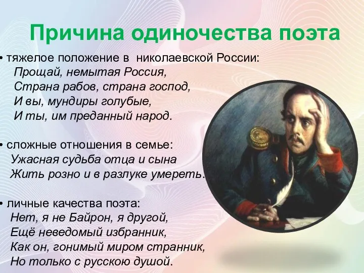 Причина одиночества поэта тяжелое положение в николаевской России: Прощай, немытая Россия, Страна