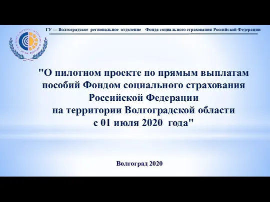 ГУ — Волгоградское региональное отделение Фонда социального страхования Российской Федерации "О пилотном