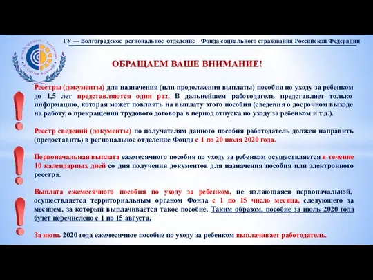 ОБРАЩАЕМ ВАШЕ ВНИМАНИЕ! Реестры (документы) для назначения (или продолжения выплаты) пособия по