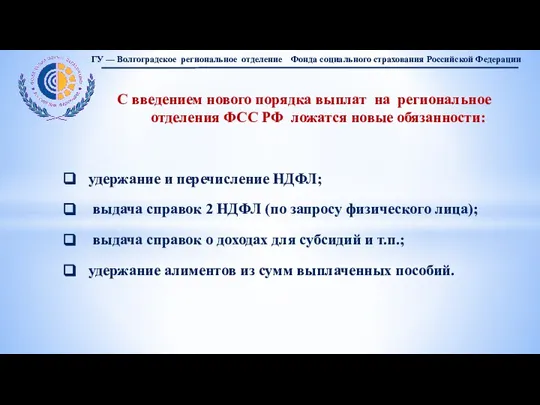 С введением нового порядка выплат на региональное отделения ФСС РФ ложатся новые