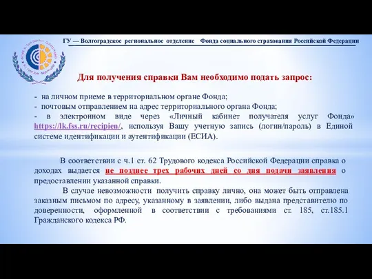 Для получения справки Вам необходимо подать запрос: - на личном приеме в